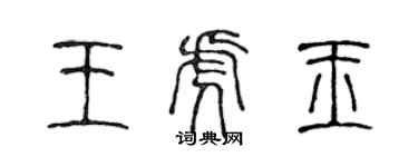 陳聲遠王虎玉篆書個性簽名怎么寫