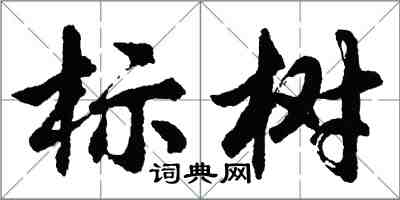 胡問遂標樹行書怎么寫