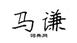 袁強馬謙楷書個性簽名怎么寫