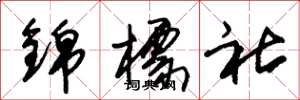 朱錫榮錦標社草書怎么寫