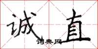 侯登峰誠直楷書怎么寫
