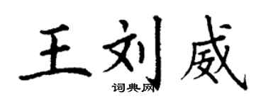 丁謙王劉威楷書個性簽名怎么寫