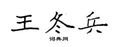 袁強王冬兵楷書個性簽名怎么寫