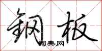 荊霄鵬鋼板行書怎么寫