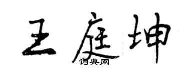 曾慶福王庭坤行書個性簽名怎么寫