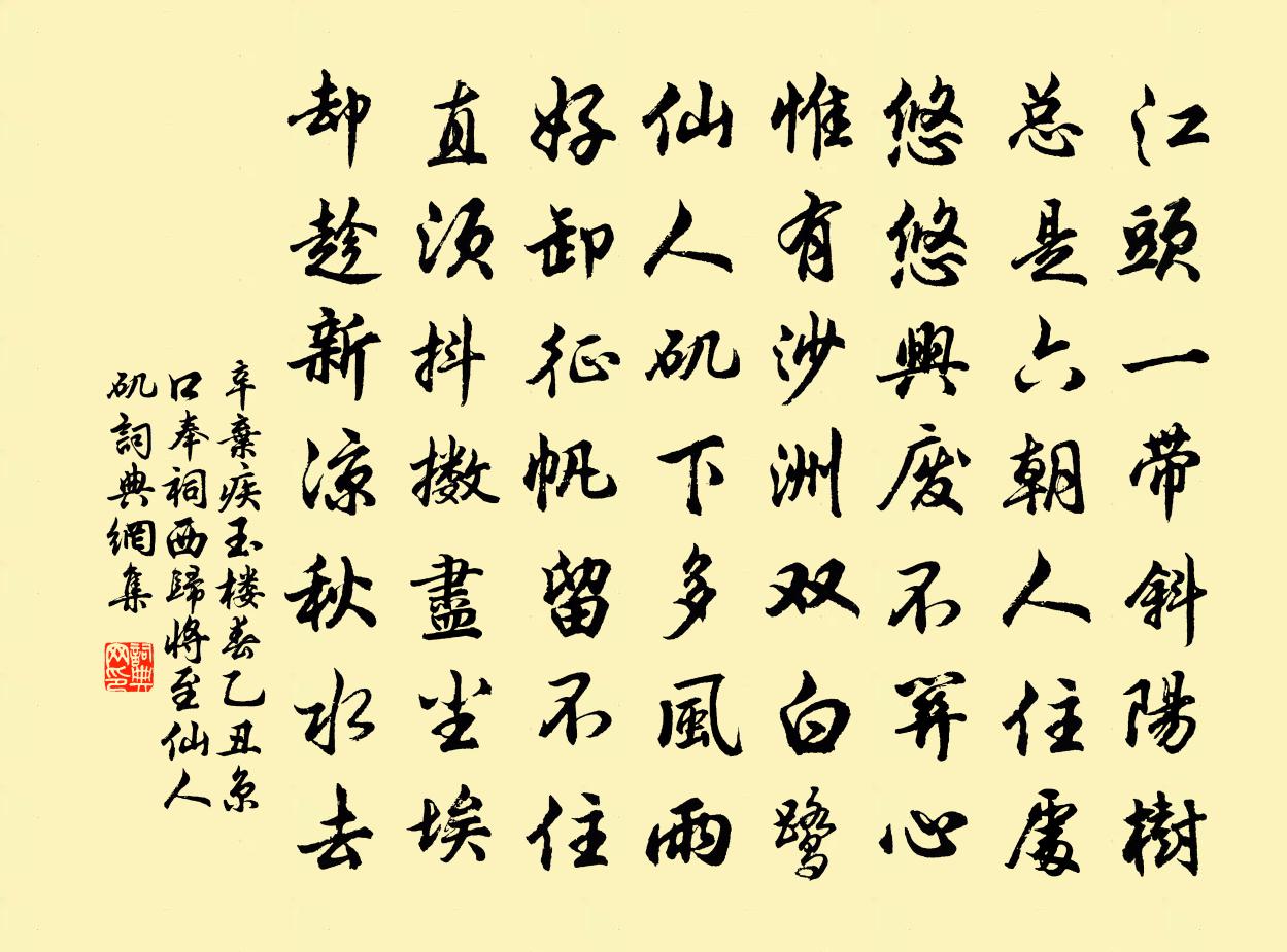 辛棄疾玉樓春(乙丑京口奉祠西歸,將至仙人磯)書法作品欣賞