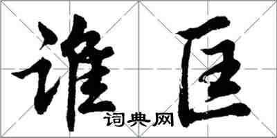 胡問遂誰匡行書怎么寫