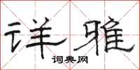 駱恆光詳雅隸書怎么寫