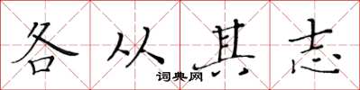 黃華生各從其志楷書怎么寫