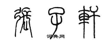 陳墨張子軒篆書個性簽名怎么寫