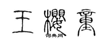 陳聲遠王櫻童篆書個性簽名怎么寫