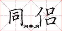 田英章同侶楷書怎么寫