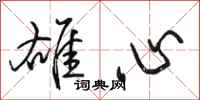 駱恆光雄心行書怎么寫