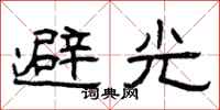 曾慶福避光隸書怎么寫