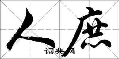 胡問遂人庶行書怎么寫