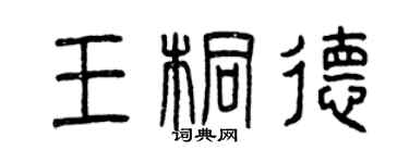 曾慶福王桐德篆書個性簽名怎么寫