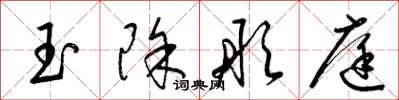 梁錦英玉除彤庭草書怎么寫