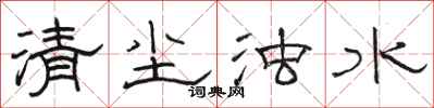 駱恆光清塵濁水隸書怎么寫
