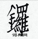 白克儉寫的硬筆楷書鑼