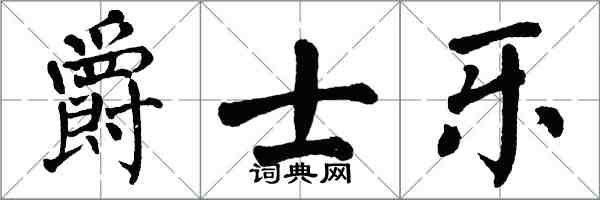 翁闓運爵士樂楷書怎么寫