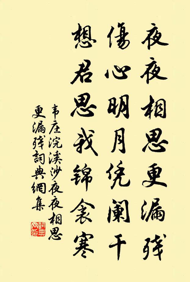 韋莊夜夜相思更漏殘,傷心明月憑闌乾,想君思我錦衾寒。書法作品欣賞