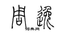 陳墨周逸篆書個性簽名怎么寫