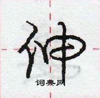 龐中華寫的硬筆行書伸