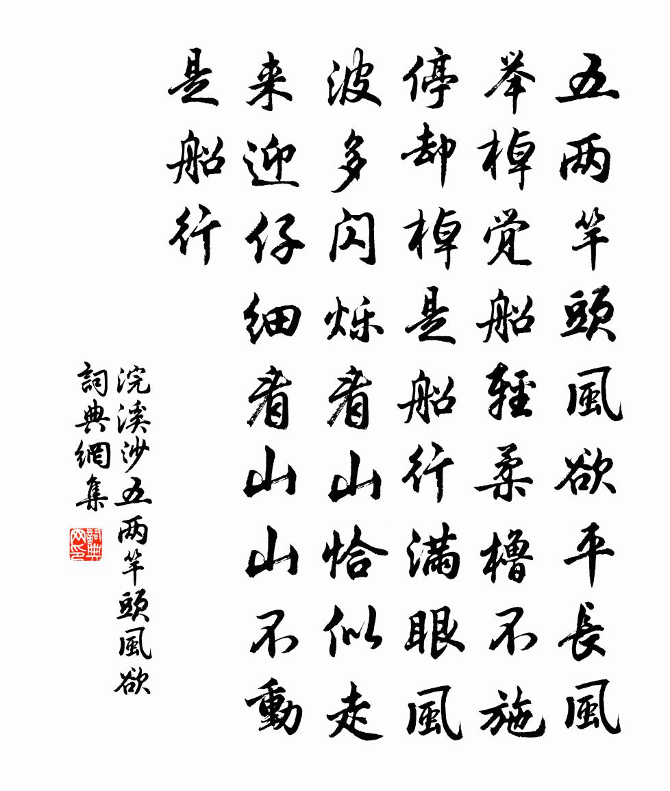 佚名浣溪沙·五兩竿頭風欲書法作品欣賞
