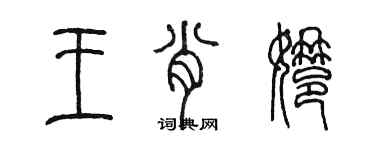 陳墨王肖娜篆書個性簽名怎么寫