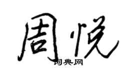 王正良周悅行書個性簽名怎么寫