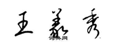 梁錦英王義秀草書個性簽名怎么寫