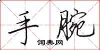 田英章手腕行書怎么寫