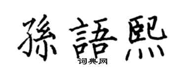 何伯昌孫語熙楷書個性簽名怎么寫
