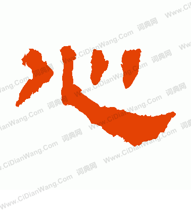 上尊號碑寫的心