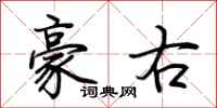 荊霄鵬豪右行書怎么寫