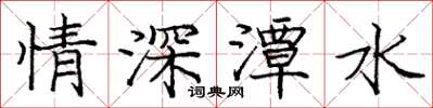 龐中華情深潭水楷書怎么寫