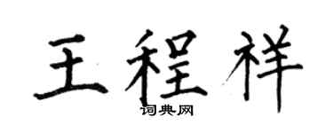 何伯昌王程祥楷書個性簽名怎么寫
