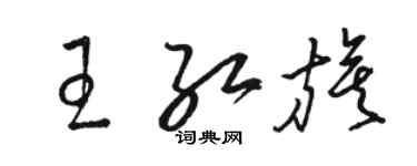 駱恆光王紅旗草書個性簽名怎么寫