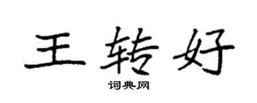 袁強王轉好楷書個性簽名怎么寫
