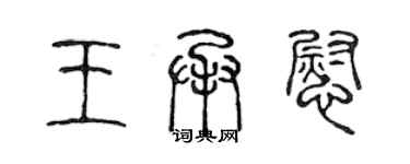 陳聲遠王承慰篆書個性簽名怎么寫