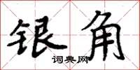 周炳元銀角楷書怎么寫