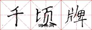 侯登峰千頃牌楷書怎么寫