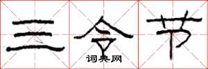 柯春海三令節隸書怎么寫