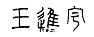 曾慶福王進宇篆書個性簽名怎么寫