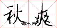 錢沛雲秋爽行書怎么寫