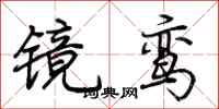 荊霄鵬鏡鸞行書怎么寫