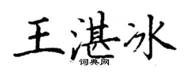 丁謙王湛冰楷書個性簽名怎么寫
