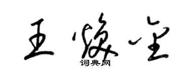梁錦英王煥金草書個性簽名怎么寫