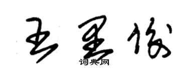 朱錫榮王里俊草書個性簽名怎么寫