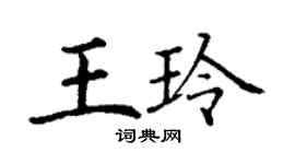 丁謙王玲楷書個性簽名怎么寫